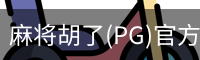 麻将胡了(PG)官方网站-在线试玩_PG MAHJONG